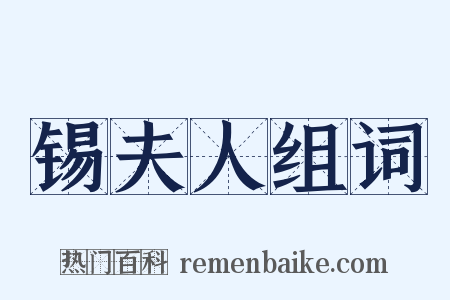 锡夫人组词是什么意思的图片